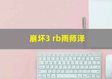 崩坏3 rb雨师泽